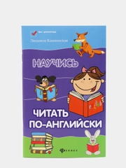Научись читать по-английски, Камионская Людмила