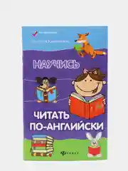 Научись читать по-английски, Камионская Людмила