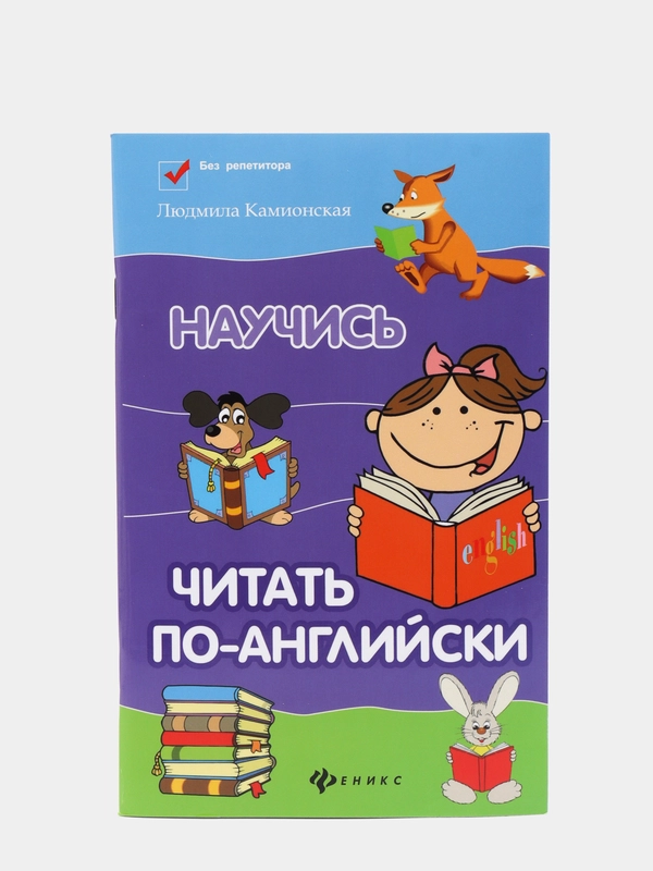 Научись читать по-английски, Камионская Людмила