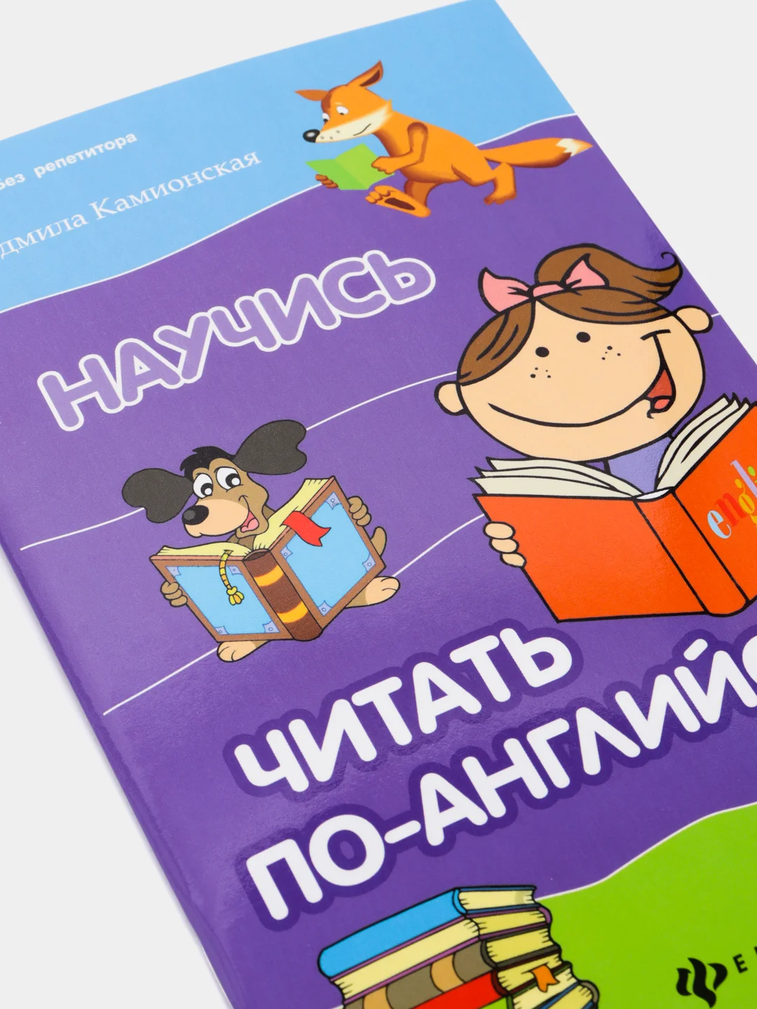 Научись читать по-английски, Камионская Людмила