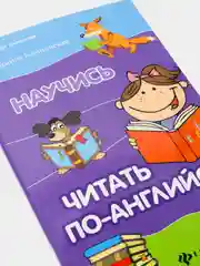 Научись читать по-английски, Камионская Людмила