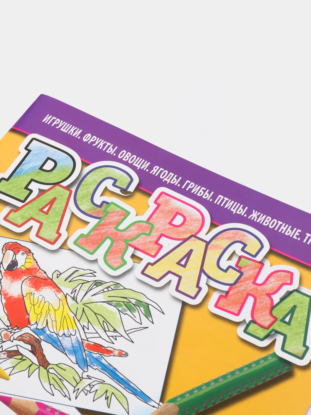 РАСКРАСКА. Игрушки. Фрукты. Овощи. Ягоды. Грибы. Птицы. Животные. Транспорт