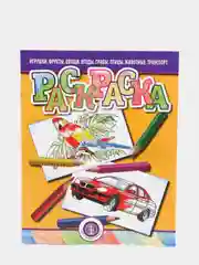 РАСКРАСКА. Игрушки. Фрукты. Овощи. Ягоды. Грибы. Птицы. Животные. Транспорт