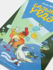 "Утёнок-рыболов". "Балыкчы урдэк". Стихи для детей на татарском языке