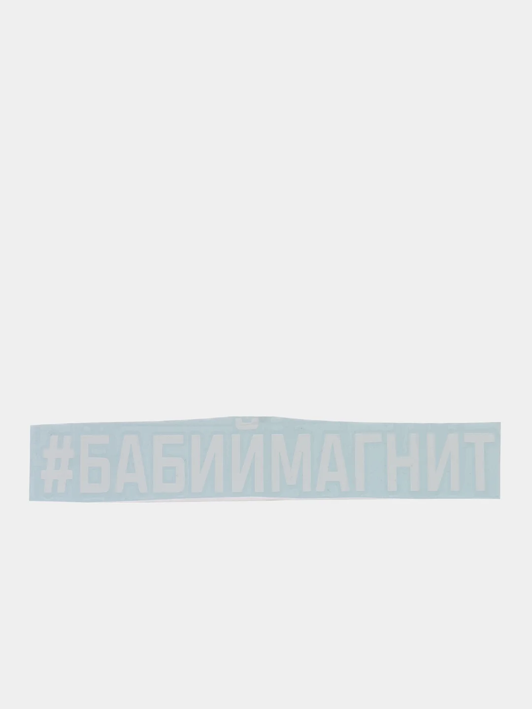 Белый наклейка на авто "БАБИЙМАГНИТ"