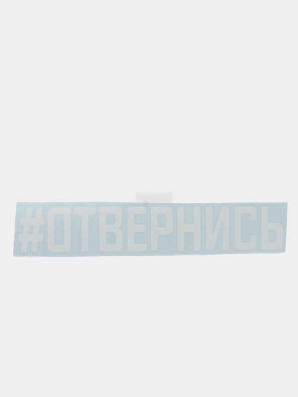 Наклейка на авто "ОТВЕРНИСЬ"