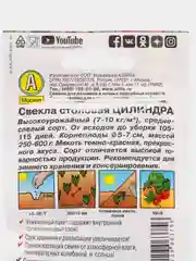 Семена Свекла столовая "Цилиндра"