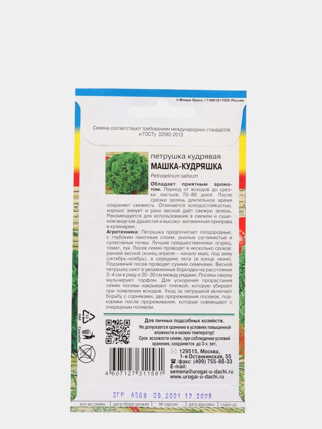 Семена Петрушка кудрявая "Машка-кудряшка"