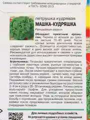 Семена Петрушка кудрявая "Машка-кудряшка"