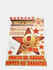 Набор наклеек для декорирования автомобиля. "9 Мая". Размер: 493х336 мм
