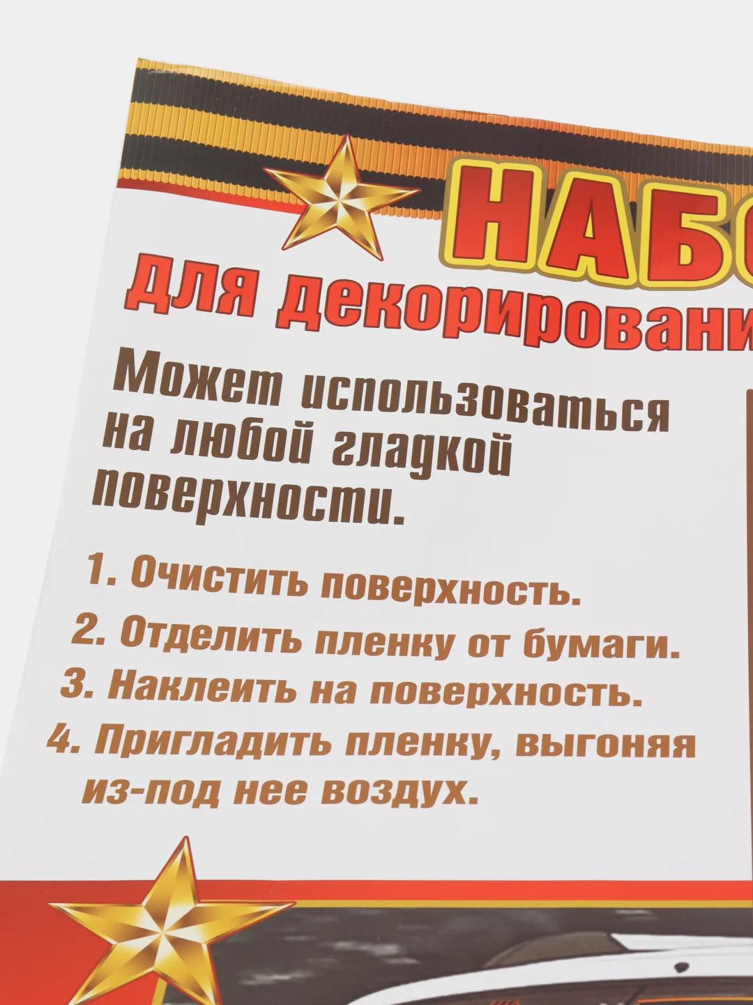 Набор наклеек для декорирования автомобиля. "9 Мая". Размер: 493х336 мм