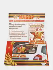 Набор наклеек для декорирования автомобиля. "9 Мая". Размер: 493х336 мм