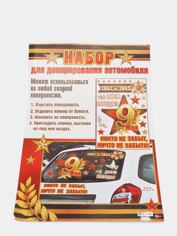 Набор наклеек для декорирования автомобиля. "9 Мая". Размер: 493х336 мм
