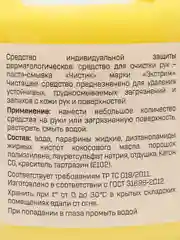 Паста для очистки рук от сильных загрязнений Чистик Extreme 450мл банка, ВМПАВТО