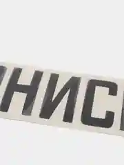 Черный наклейка на авто "ОТВЕРНИСЬ"