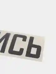 Черный наклейка на авто "ОТВЕРНИСЬ"