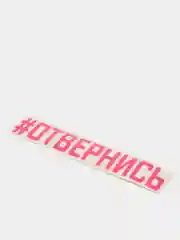 Фуксия наклейка на авто "ОТВЕРНИСЬ"