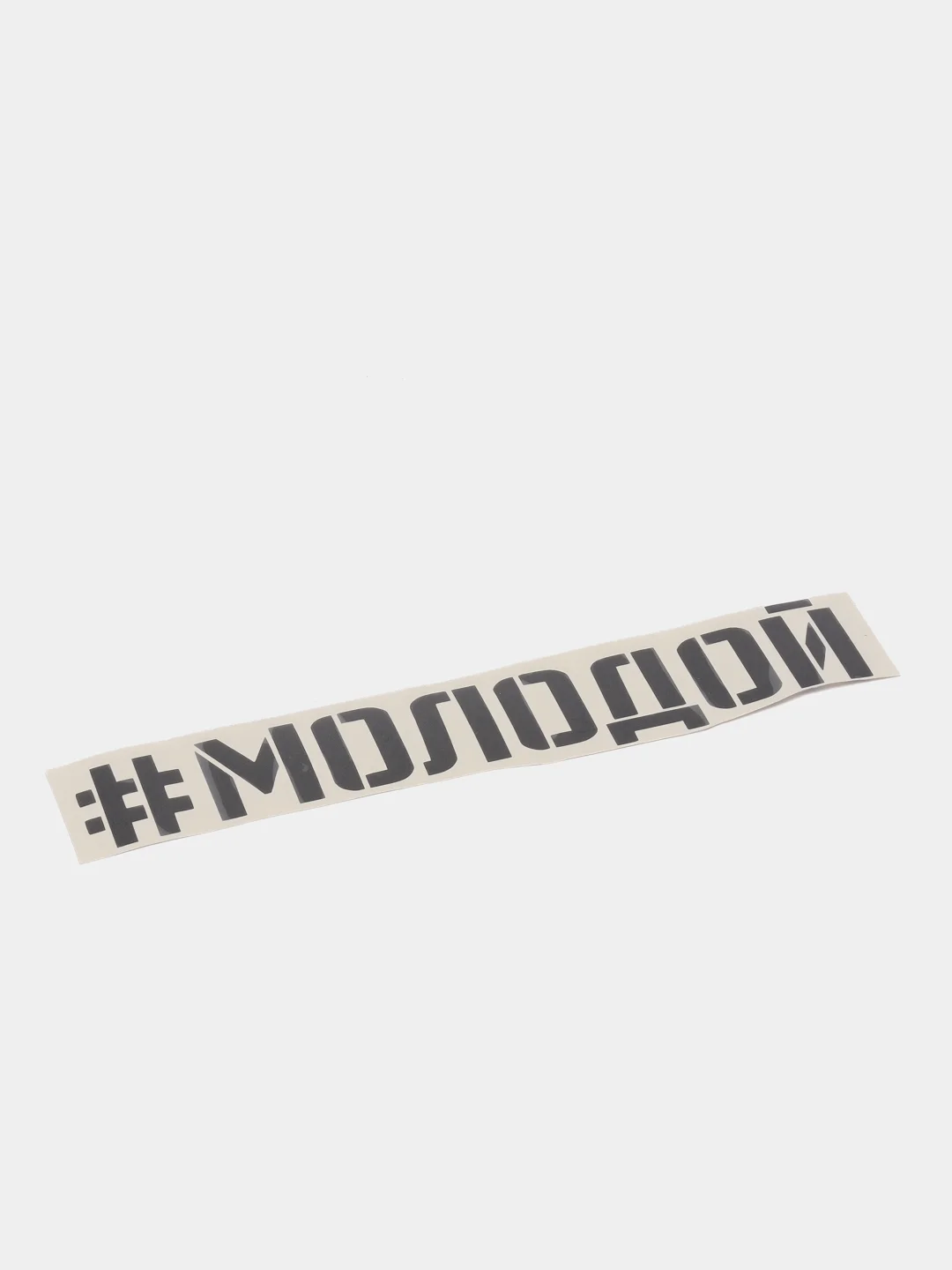 Черный наклейка на авто "Молодой"