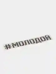 Черный наклейка на авто "Молодой"