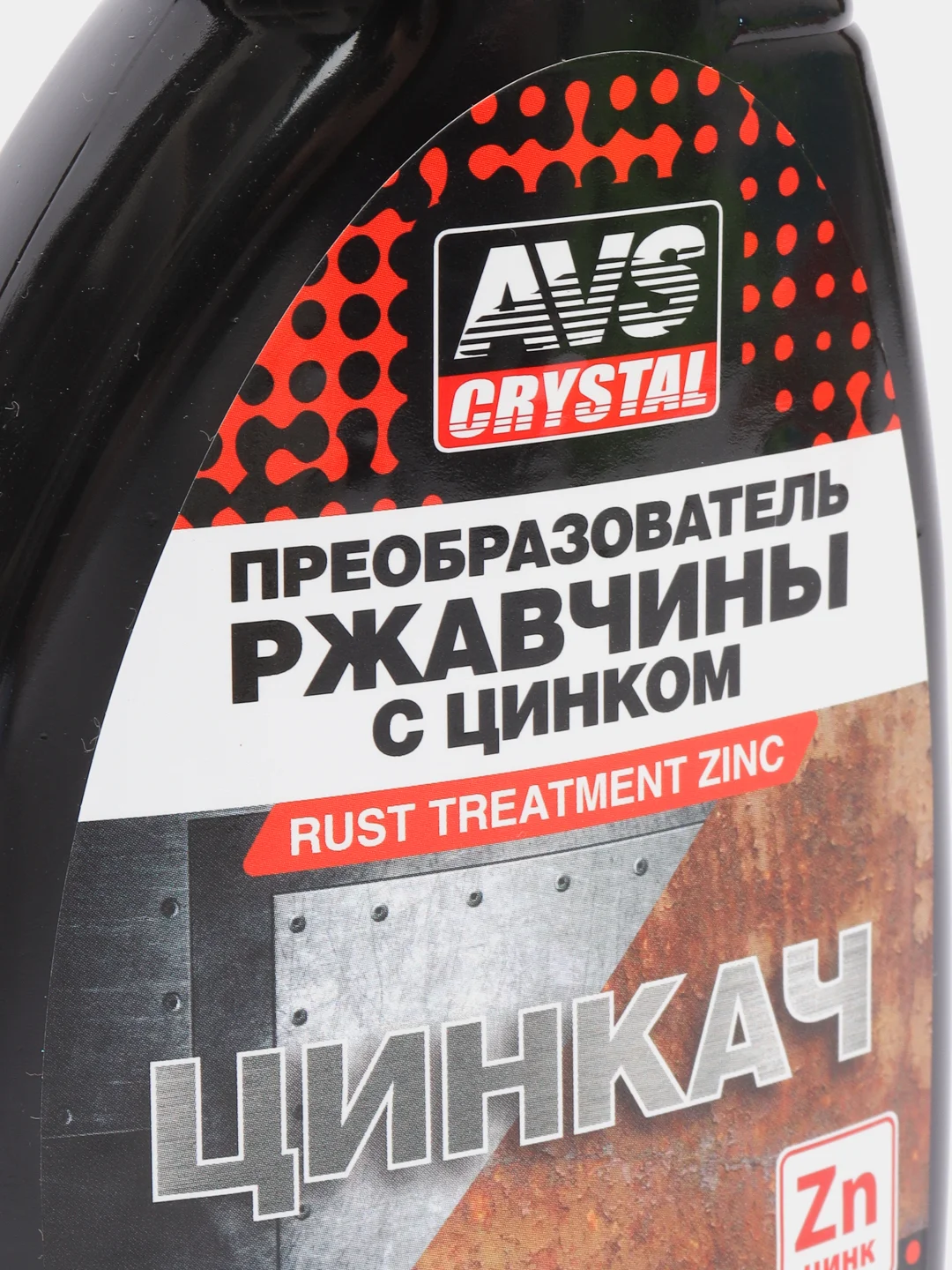 Преобразователь ржавчины с цинком "ЦИНКАЧ" (триггер) 500 мл AVS