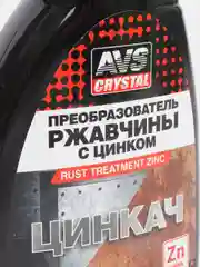 Преобразователь ржавчины с цинком "ЦИНКАЧ" (триггер) 500 мл AVS