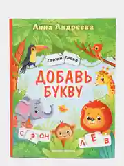Добавь букву: Книжка с наклейками. Обучение чтению дошкольников, Андреева Анна