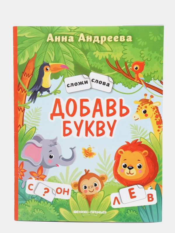 Добавь букву: Книжка с наклейками. Обучение чтению дошкольников, Андреева Анна