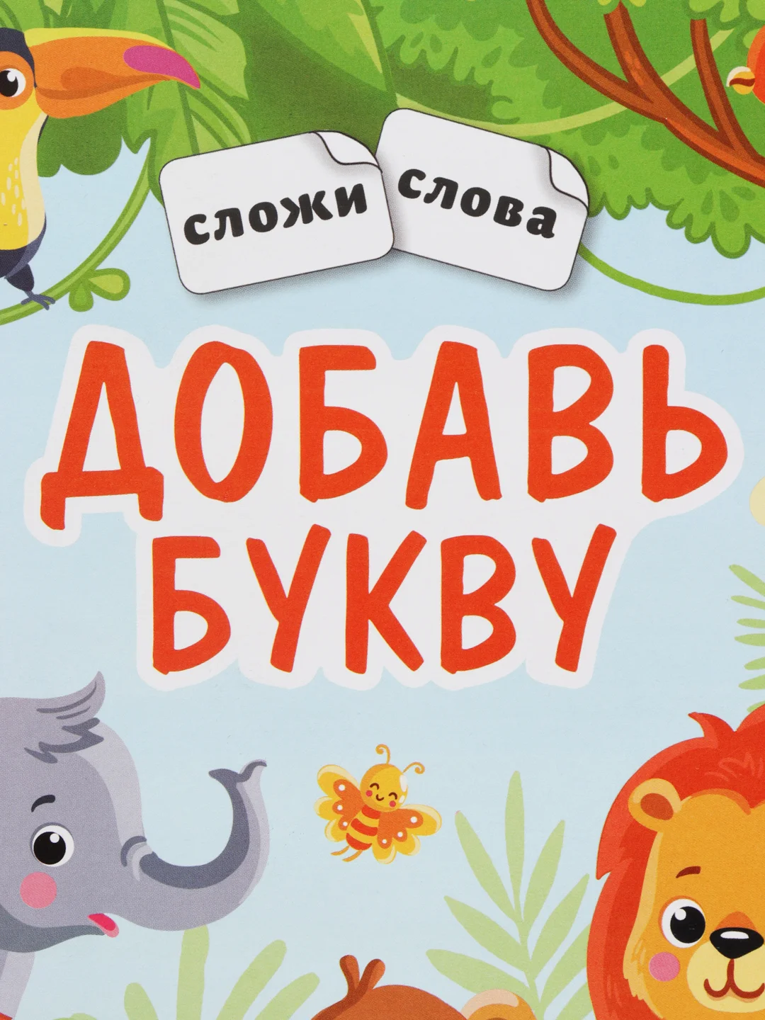 Добавь букву: Книжка с наклейками. Обучение чтению дошкольников, Андреева Анна