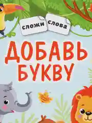 Добавь букву: Книжка с наклейками. Обучение чтению дошкольников, Андреева Анна
