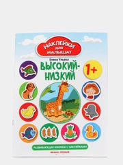 Высокий-низкий, 1+: Развивающая книжка с наклейками, Ульева Елена Александровна