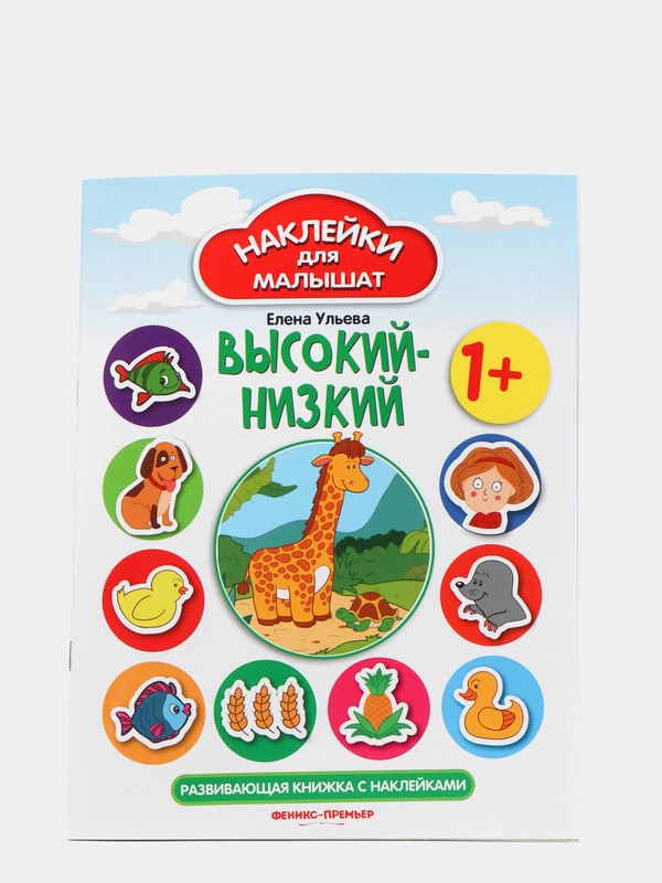 Высокий-низкий, 1+: Развивающая книжка с наклейками, Ульева Елена Александровна