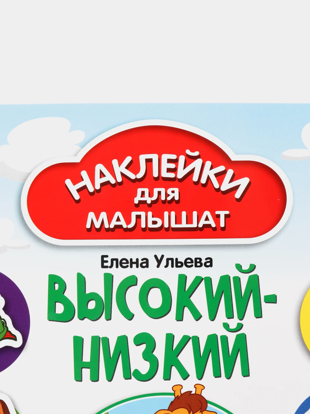 Высокий-низкий, 1+: Развивающая книжка с наклейками, Ульева Елена Александровна
