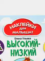 Высокий-низкий, 1+: Развивающая книжка с наклейками, Ульева Елена Александровна