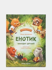 Енотик находит друзей. Поучительная сказка для малышей. Сказкотерапия, Зартайская И.В