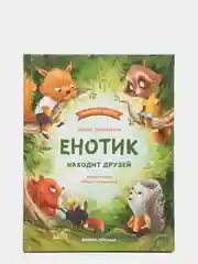 Енотик находит друзей. Поучительная сказка для малышей. Сказкотерапия, Зартайская И.В