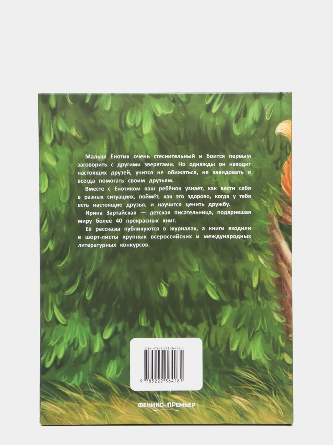 Енотик находит друзей. Поучительная сказка для малышей. Сказкотерапия, Зартайская И.В