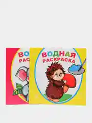 Комплект из двух водных раскрасок