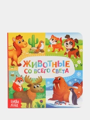 Детская книга "Животные"