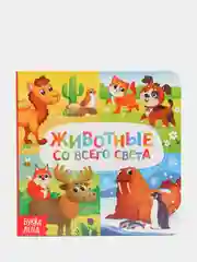 Детская книга "Животные"