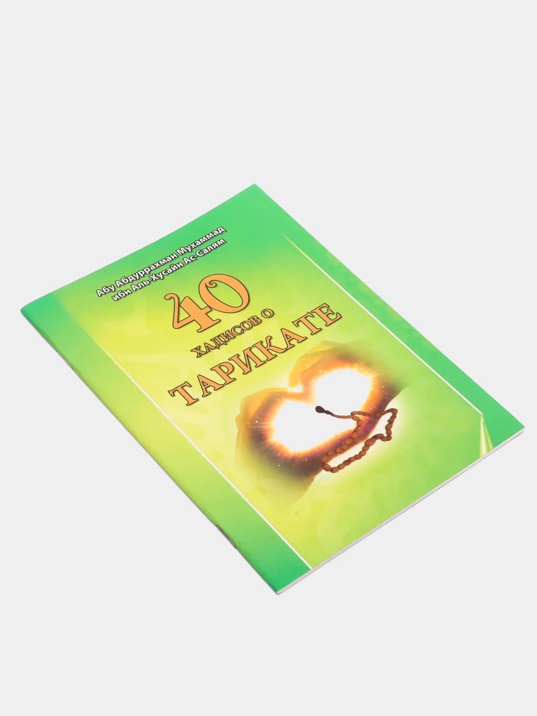 40 хадисов о тарикате. Книга по исламу. Тасаввуф (суфизм)