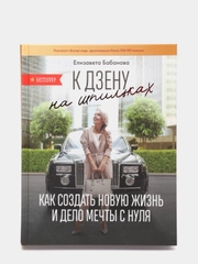 К дзену на шпильках. Как создать новую жизнь и дело мечты с нуля