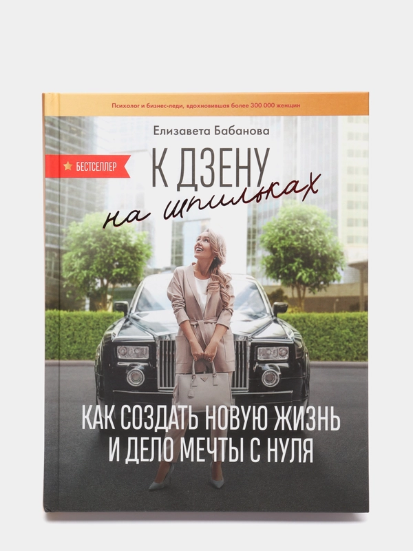 К дзену на шпильках. Как создать новую жизнь и дело мечты с нуля
