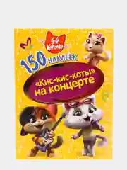 150 наклеек. 44 котенка. "Кис-кис-коты" на концерте