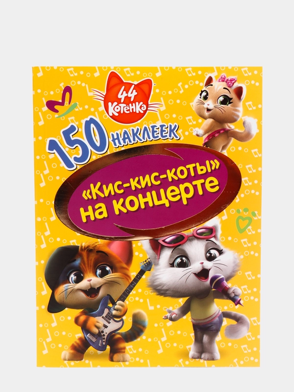 150 наклеек. 44 котенка. "Кис-кис-коты" на концерте