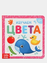Детская книга "Изучаем цвета"