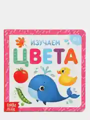 Детская книга "Изучаем цвета"