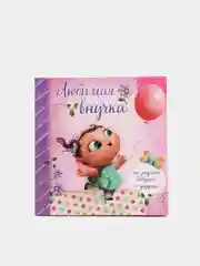 Первая книга малышки "Любимая внучка", для фотографий и записи первых достижений