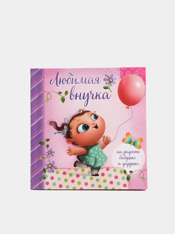 Первая книга малышки "Любимая внучка", для фотографий и записи первых достижений