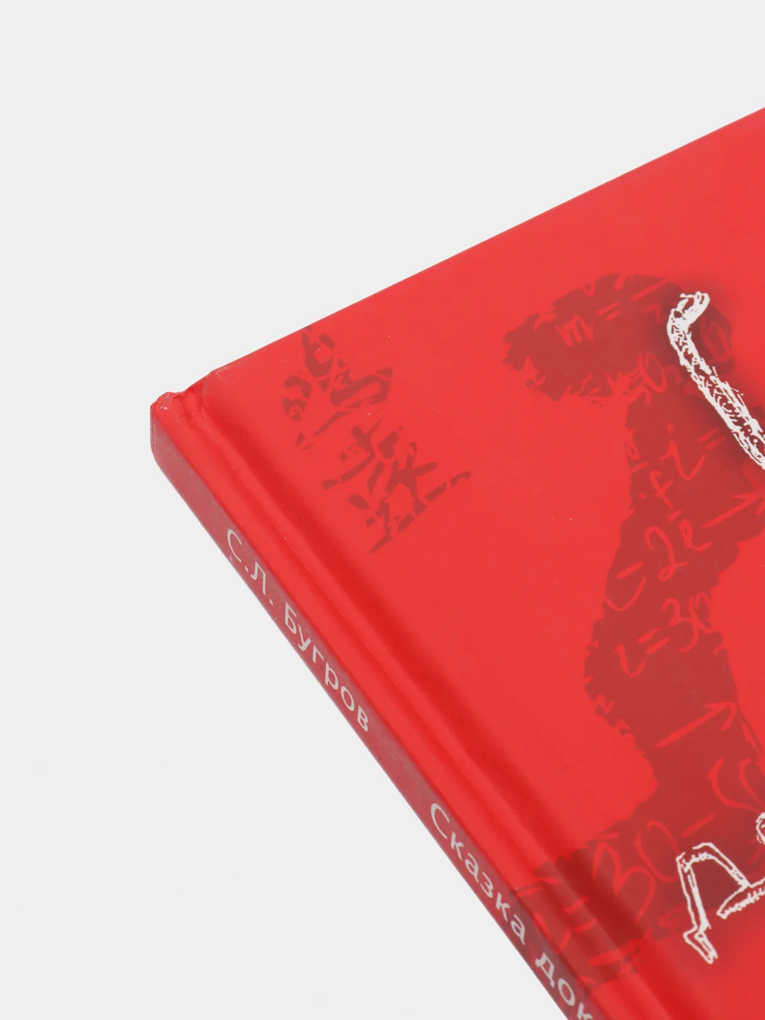 Книга "Сказка доктора redox электрические витамины" 12+