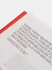 Книга "Сказка доктора redox электрические витамины" 12+